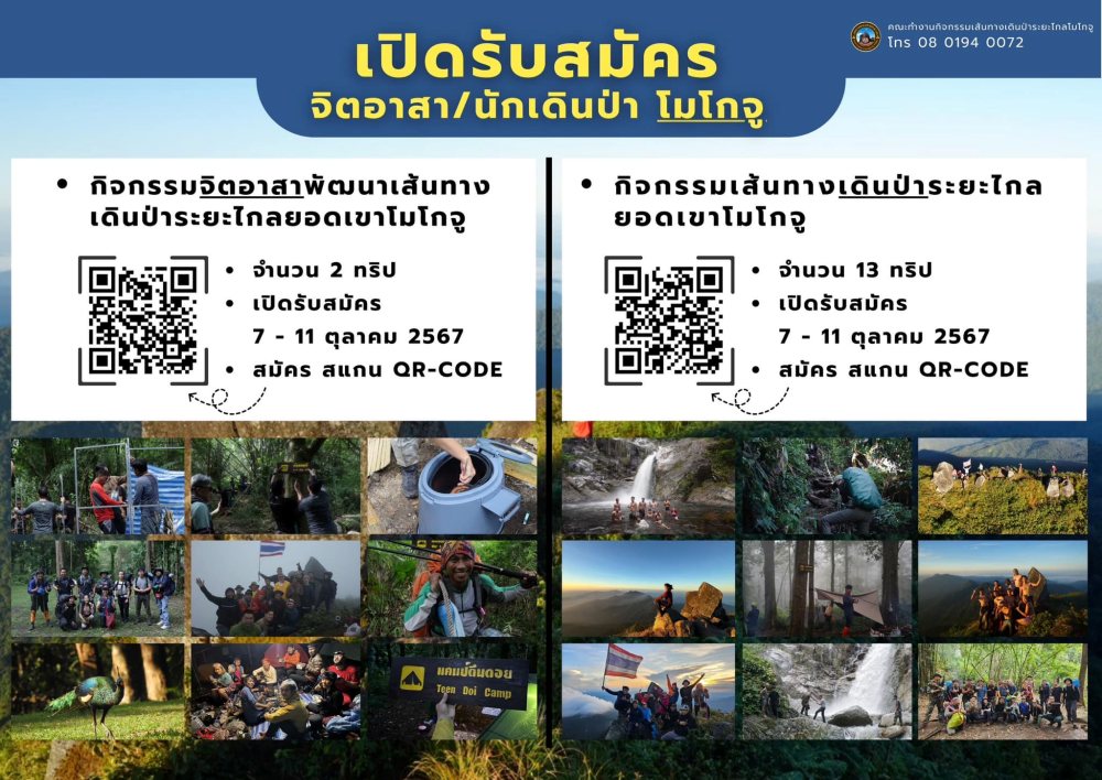 โมโกจู 2567 เปิดรับสมัครจิตอาสา นักเดินป่า