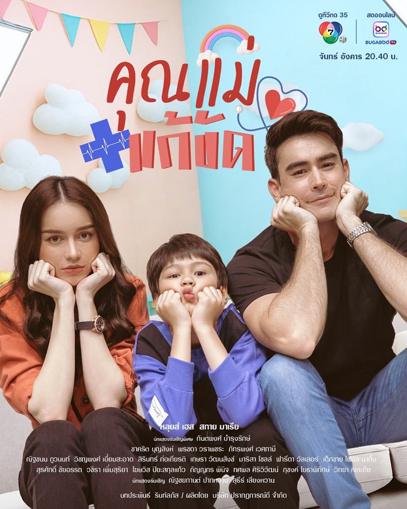 คุณแม่แก้ขัด หลุยส์ เฮส สกาย มาเรีย ไฟซัล นากิ๊บ