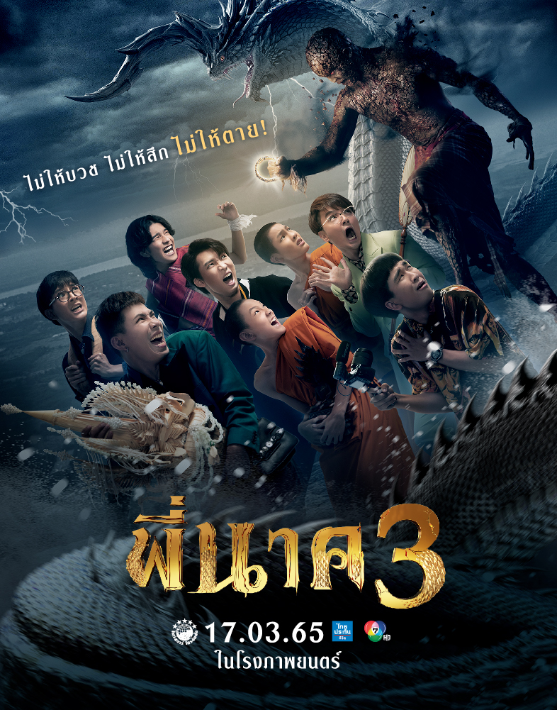 หนัง พี่นาค 3
