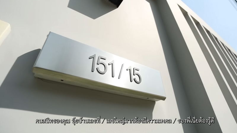 บ้าน อ.อุ๋ย ชนิษฐา