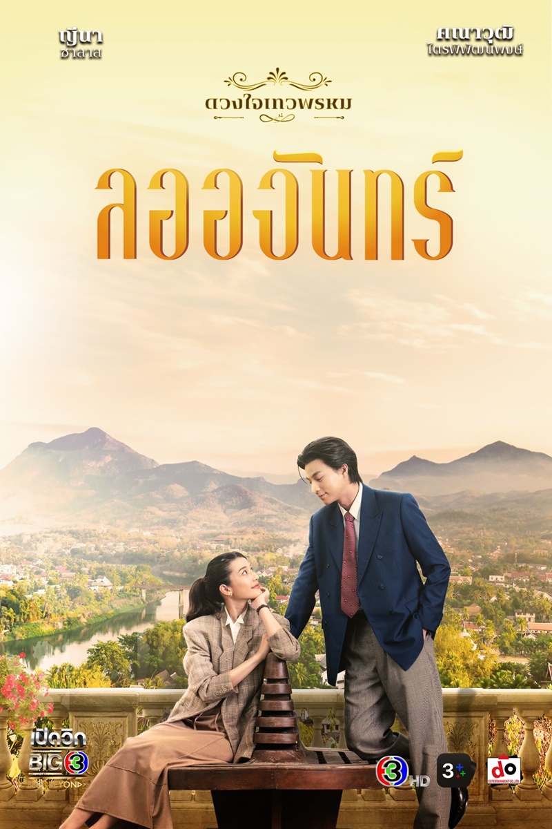 ละครช่อง 3 ลออจันทร์