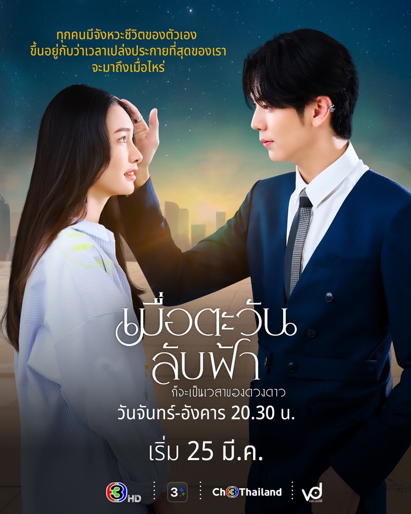 เมื่อตะวันลับฟ้า ก็จะเป็นเวลาของดวงดาว ริว วชิรวิชญ์ มิ้นท์ รัญชน์รวี