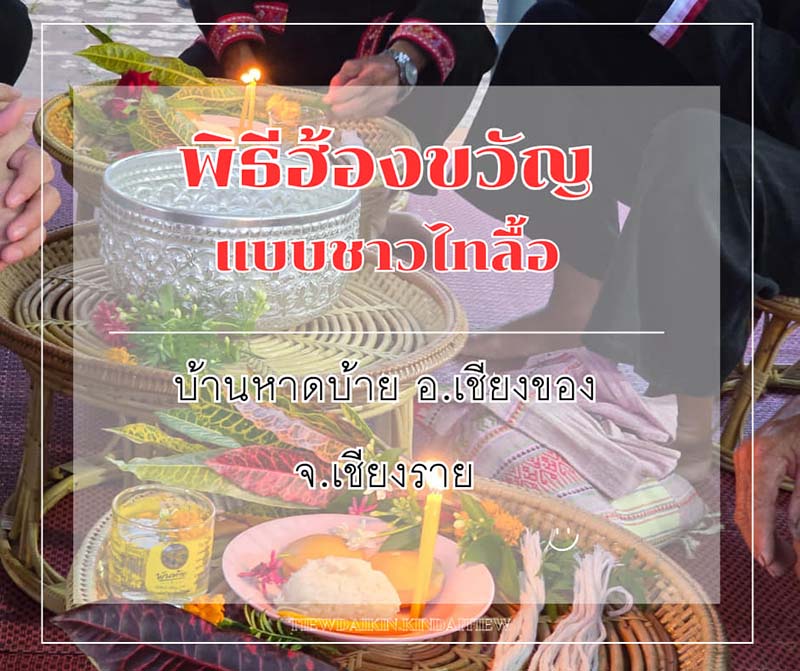 พิธีฮ้องขวัญชาวไทลื้อ