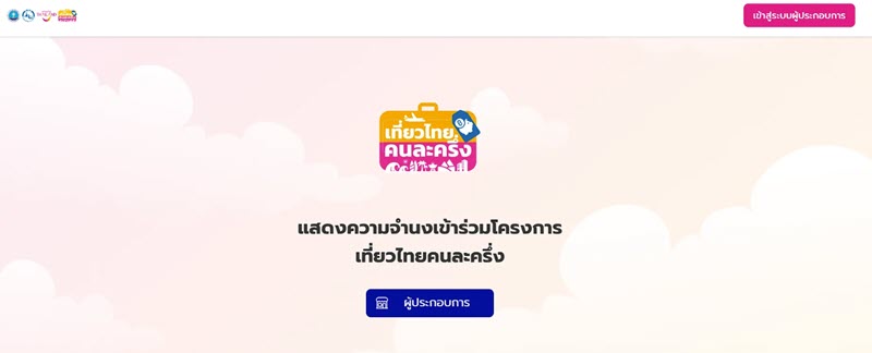 เที่ยวไทยคนละครึ่ง 2568 การลงทะเบียนสำหรับผู้ประกอบการ