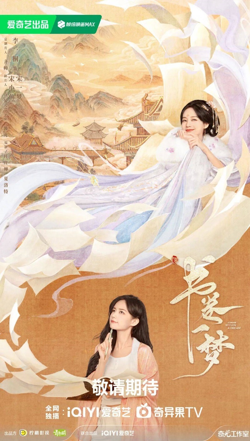 คัมภีร์ร่วมฝัน A Dream Within A Dream ซีรี่ย์จีน