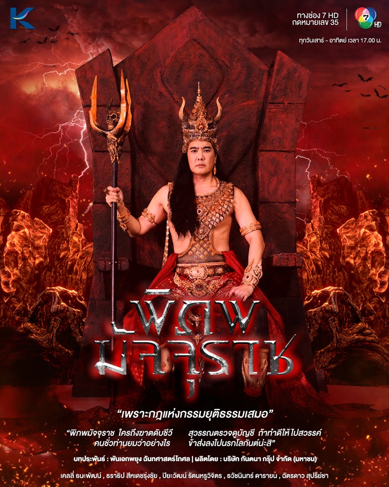 พิภพมัจจุราช