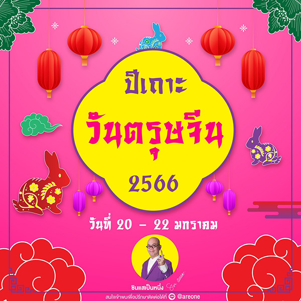 ซินแสเป็นหนึ่ง