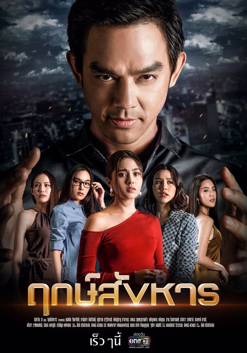 ฤกษ์สังหาร