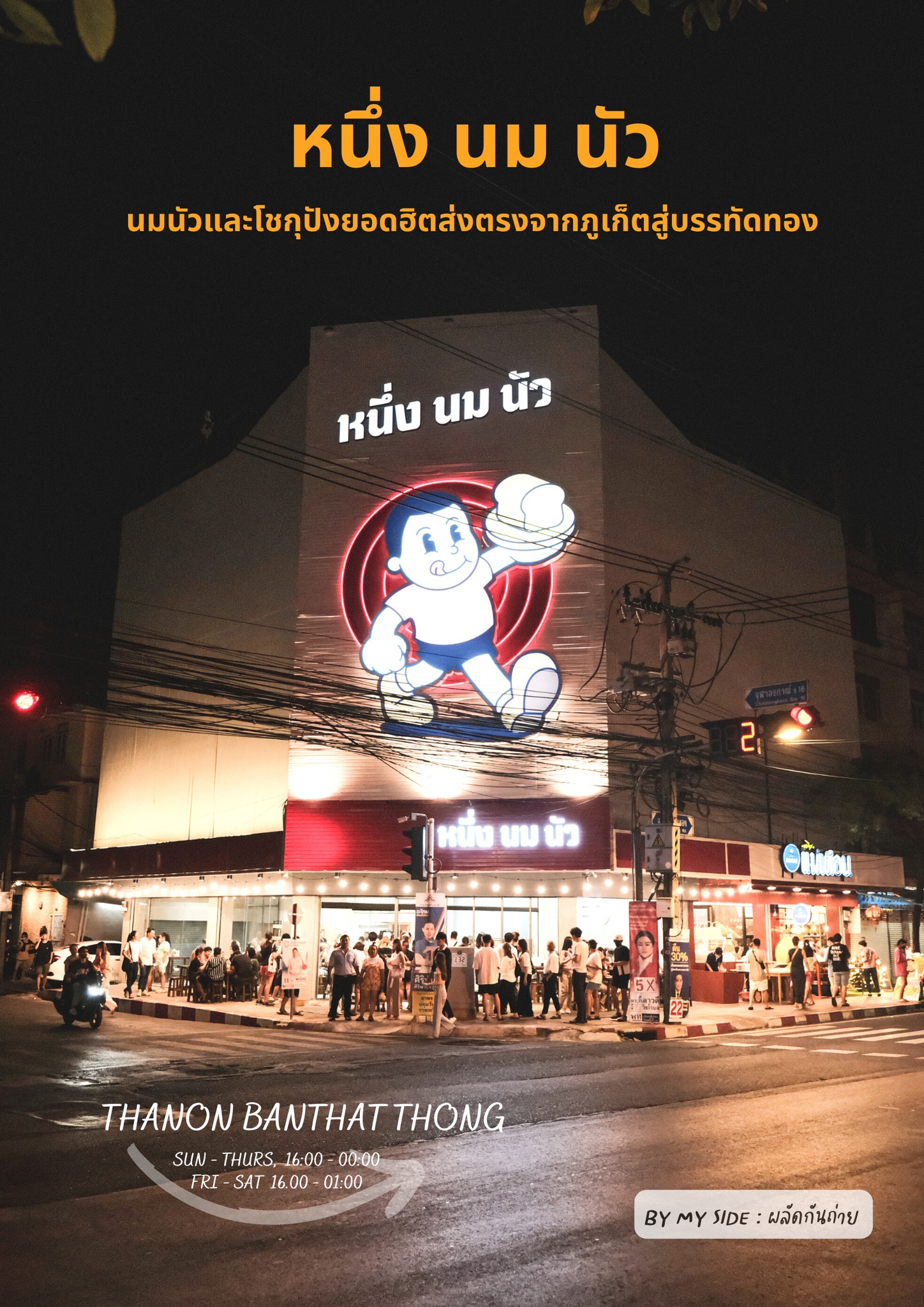 หนึ่งนมนัว