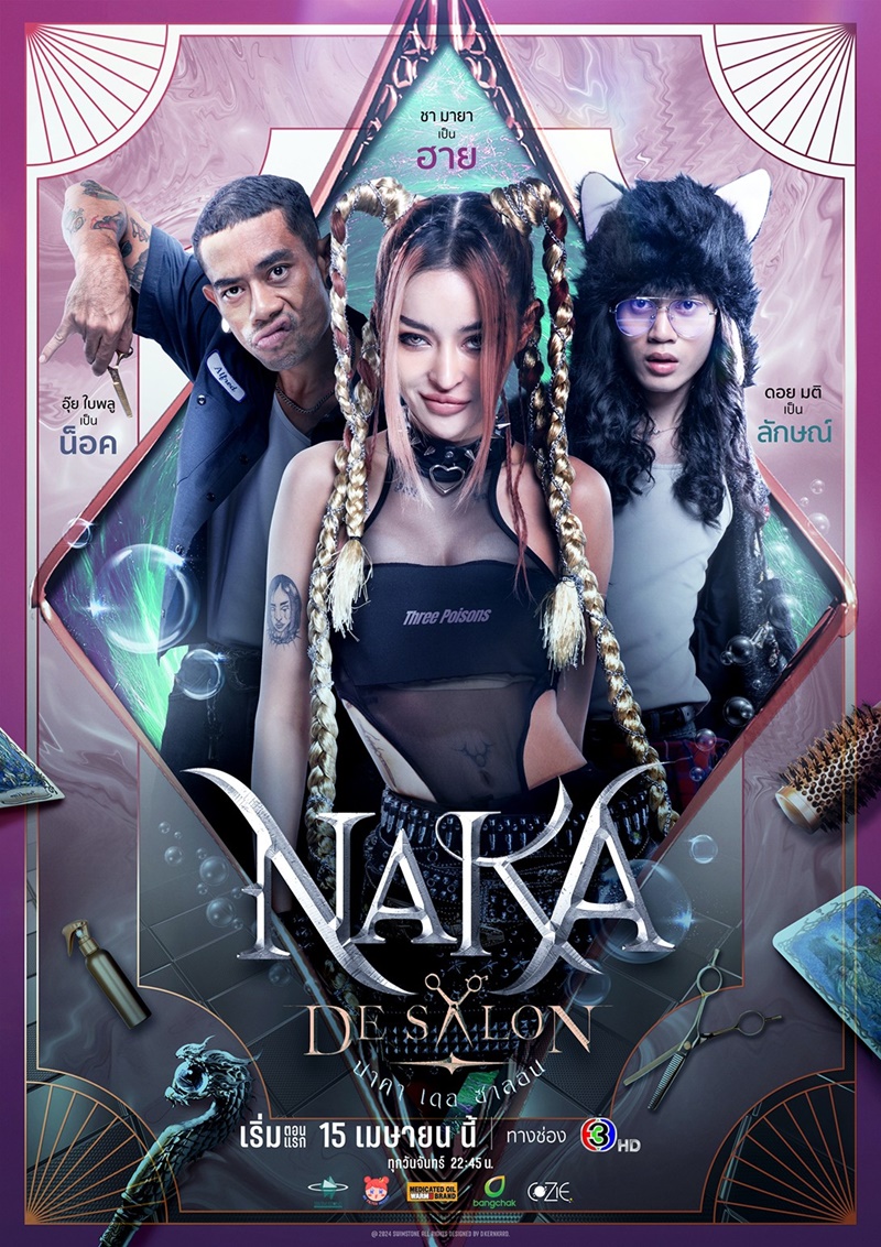 นาคา เดอ ซาลอน Naka De Salon อุ๊ย พิพัฒน์กร ชา มายา ดอย มติ