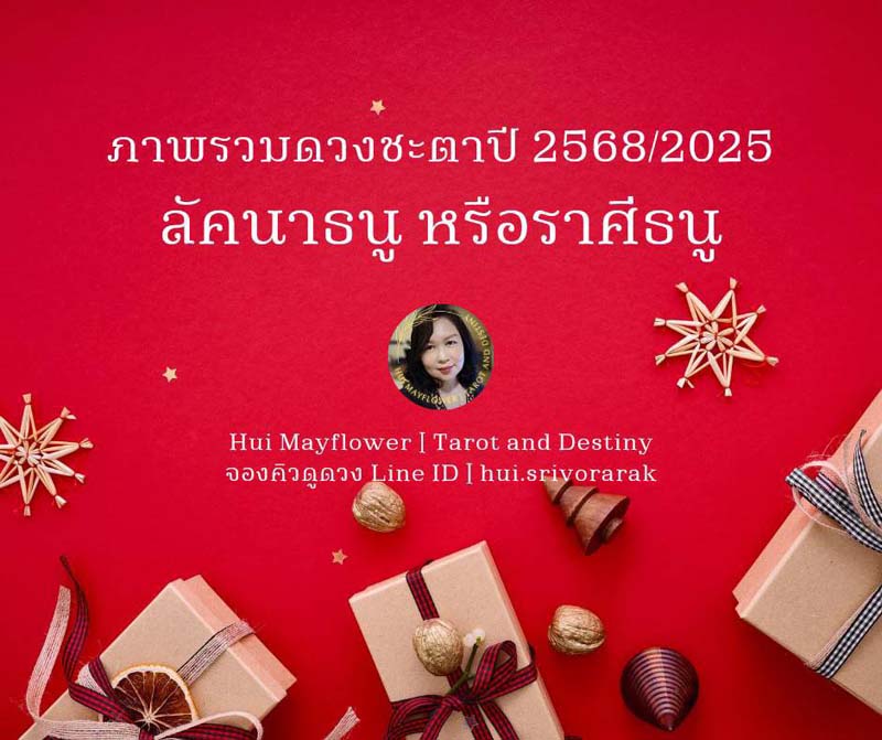 ดวงปี 2568 เช็กภาพรวมดวงชะตา 12 ลัคนาราศี