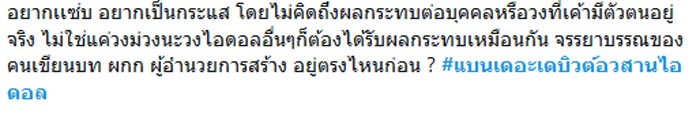 เดอะ เดบิวต์..อวสานไอดอล
