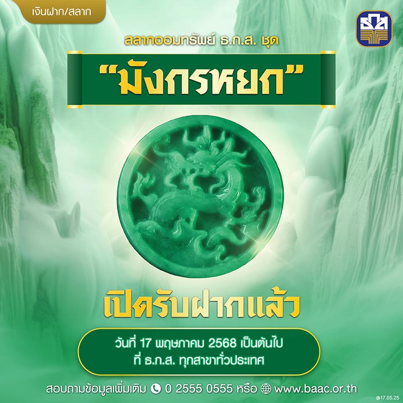สลาก ธ.ก.ส. มังกรหยก
