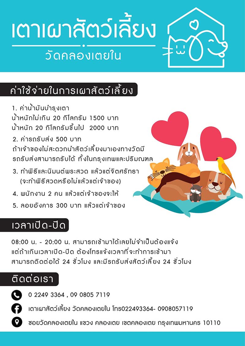 วัดที่รับเผาสัตว์เลี้ยง สุขขะฤดาลัย วัดคลองเตยใน