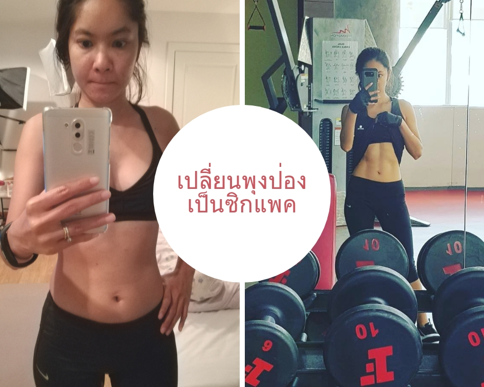 รีวิวลดนํ้าหนัก