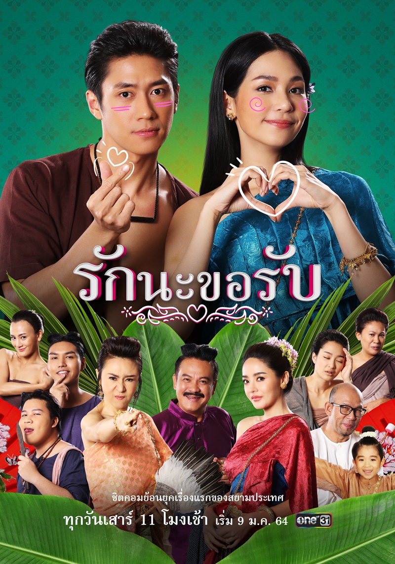 รักนะขอรับ