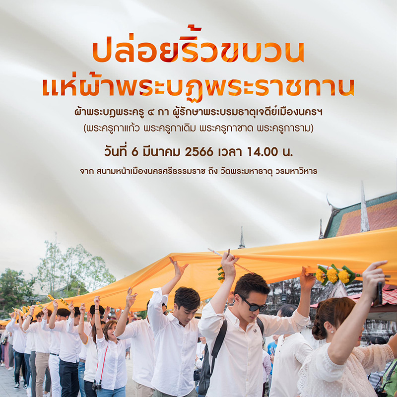 ประเพณีแห่ผ้าขึ้นธาตุ นครศรีธรรมราช