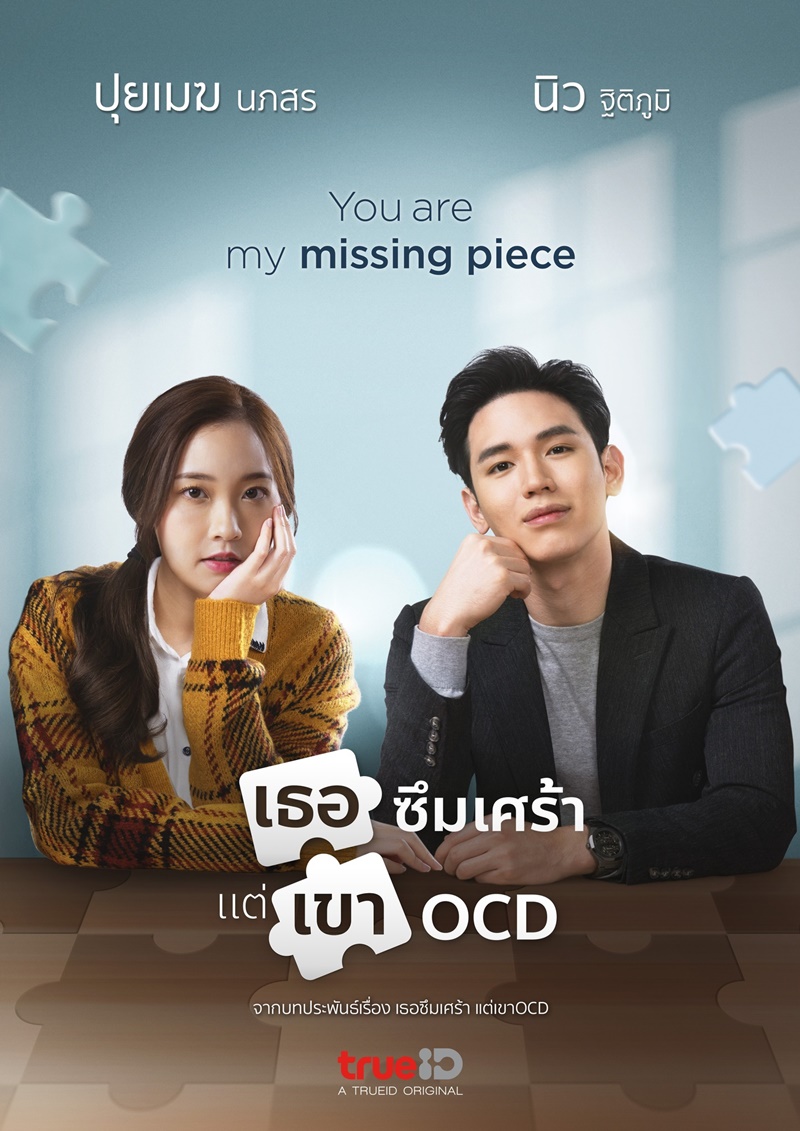 เธอซึมเศร้า แต่เขา OCD