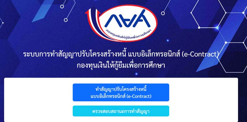เช็กสิทธิและสมัครปรับโครงสร้างหนี้ กยศ. ลดดอกเบี้ยออนไลน์ง่าย ๆ