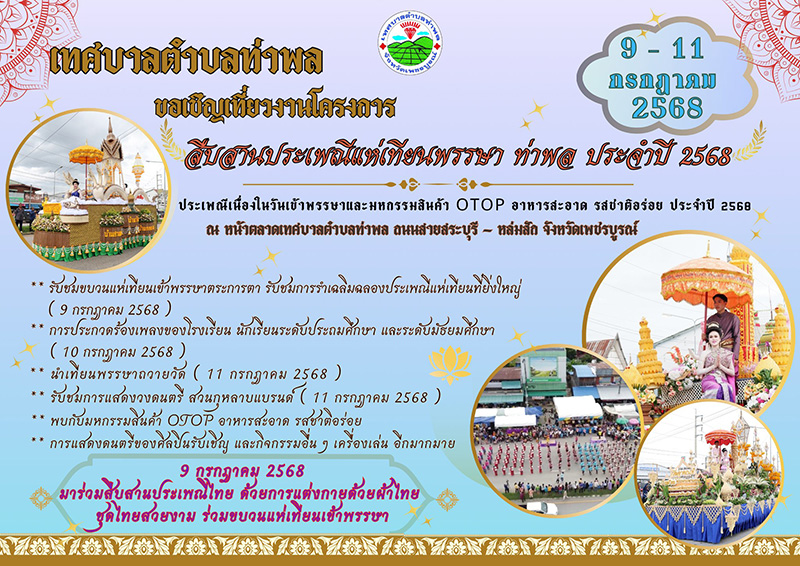 งานเข้าพรรษา 2568 เพชรบูรณ์