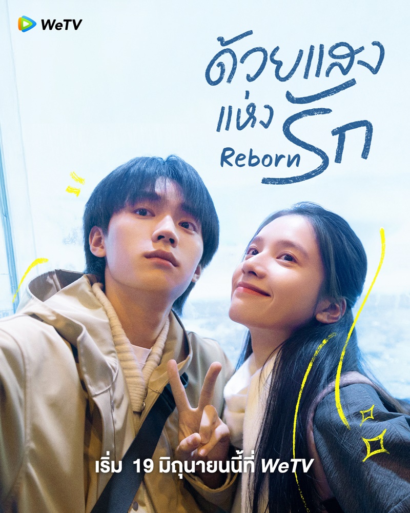ด้วยแสงแห่งรัก Reborn ซีรี่ย์จีน