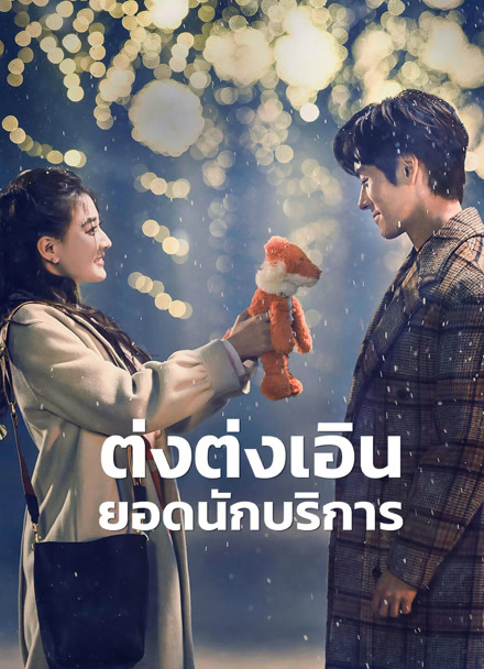 ต่งต่งเอินยอดนักบริการมือทอง Hello I’m At Your Service