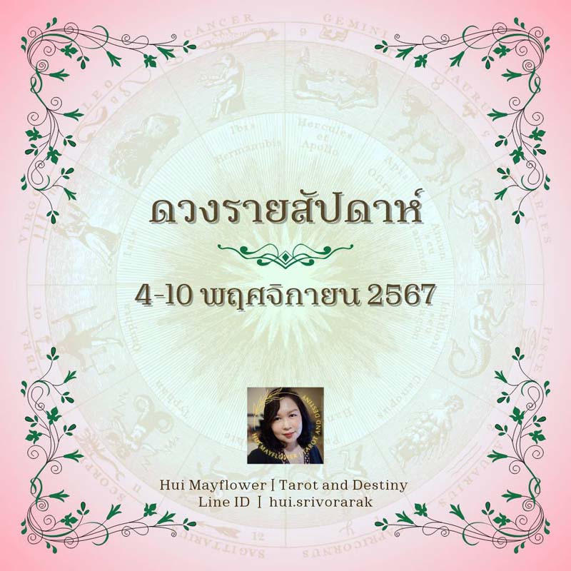 ดวงรายสัปดาห์ 4-10 พฤศจิกายน 2567