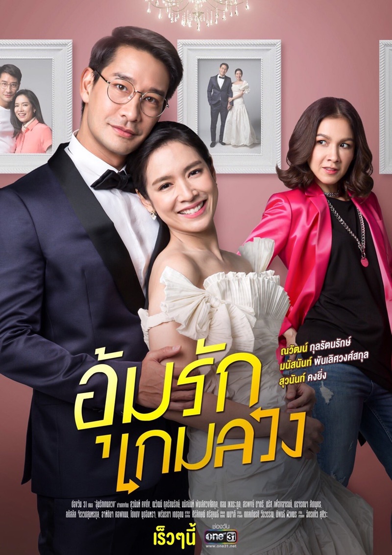 อุ้มรักเกมลวง