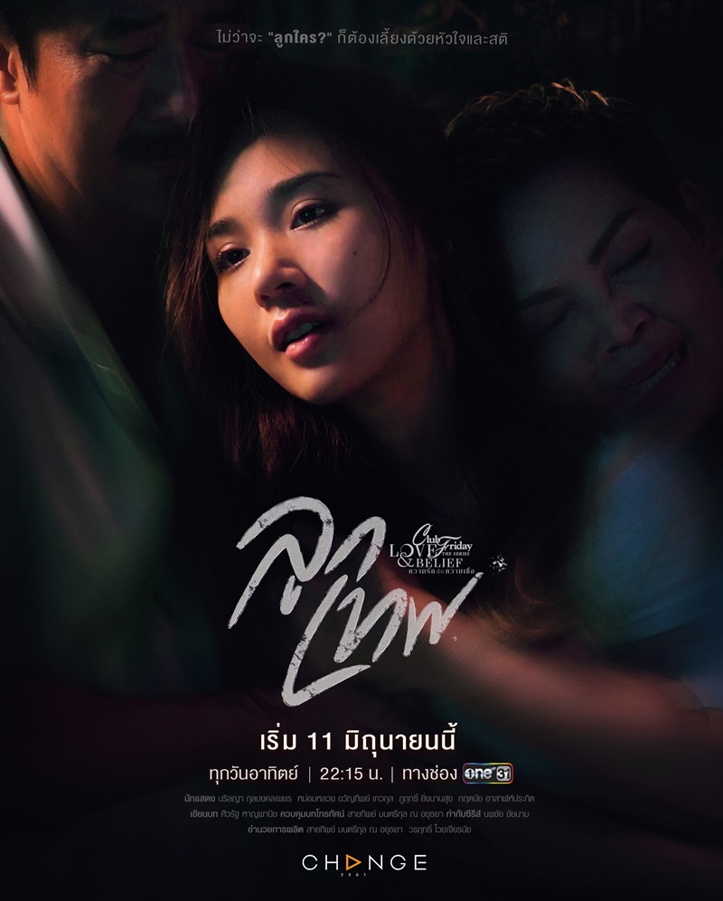 Club Friday The Series ตอน ลูกเทพ