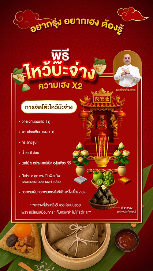 พิธีไหว้บ๊ะจ่าง ความเฮง คุณสอง โดย ซินแสเป็นหนึ่ง