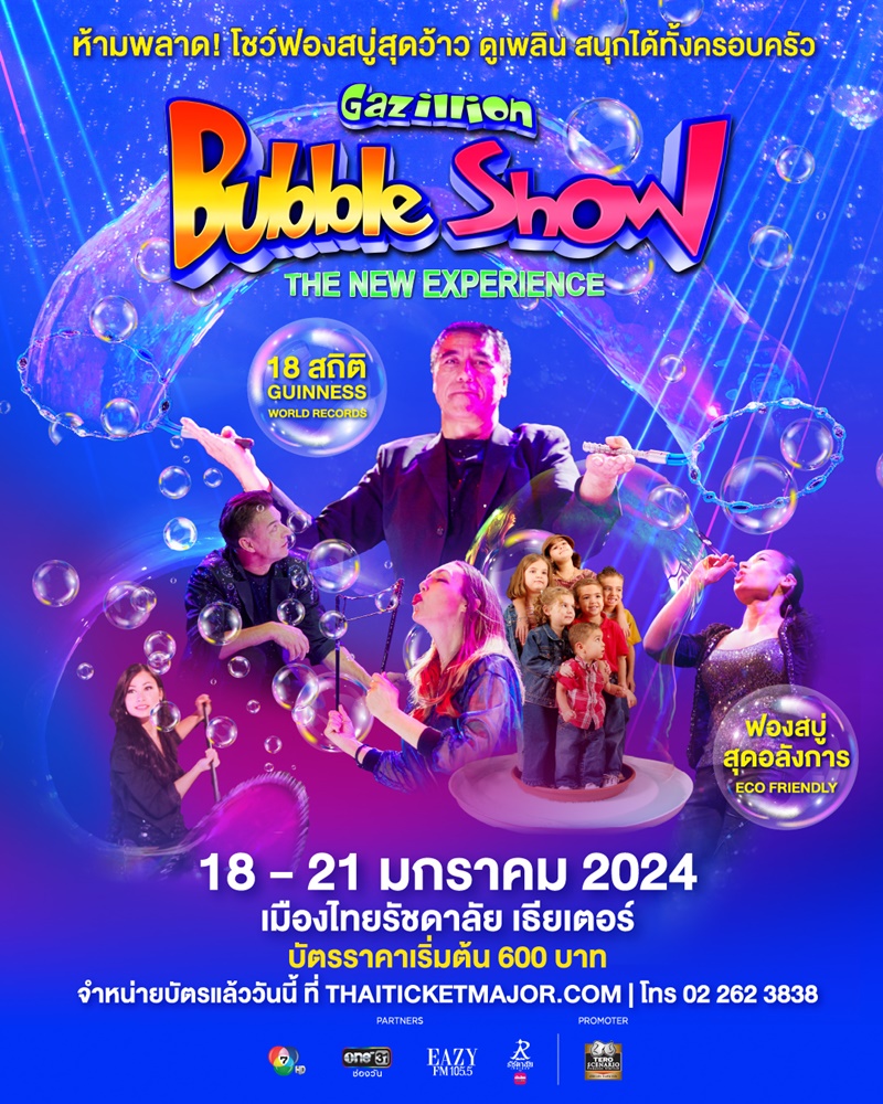 Gazillion Bubble Show โชว์ฟองสบู่