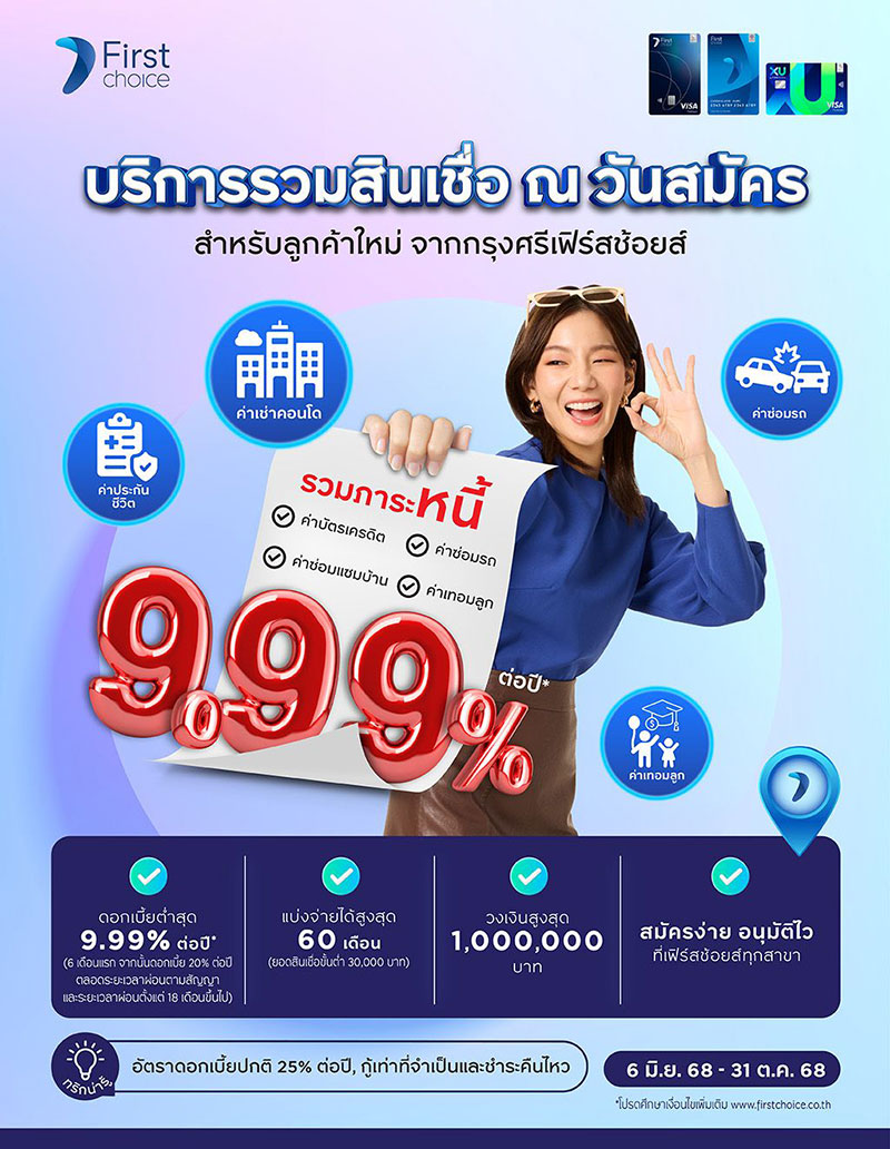 รวมหนี้บัตรเครดิต กรุงศรีเฟิร์สช้อยส์