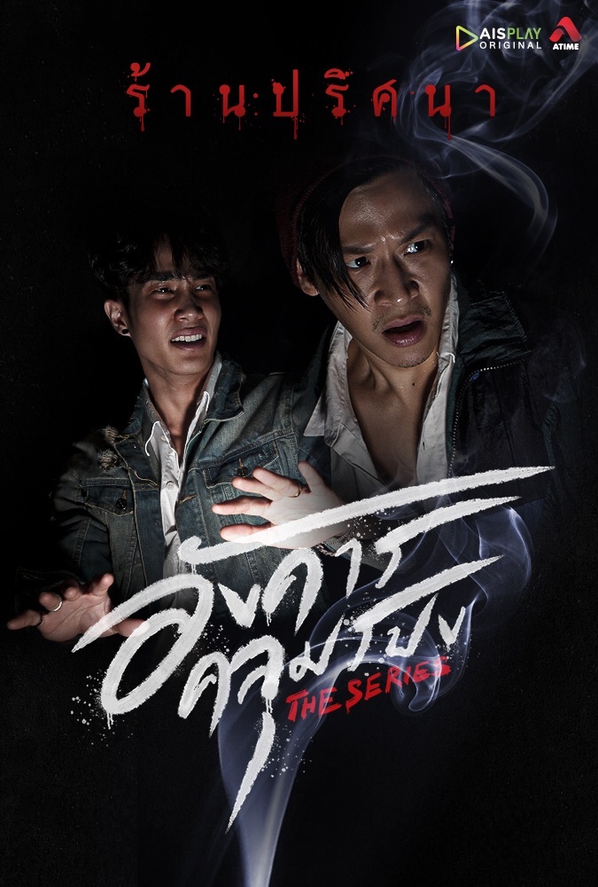 อังคารคลุมโปง The Series