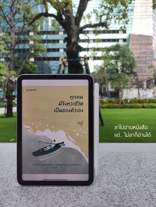 ทุกคนมีจังหวะชีวิตเป็นของตัวเอง