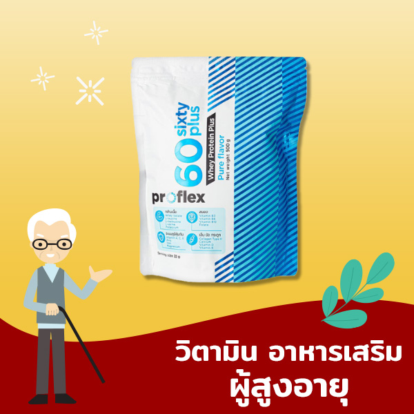 อาหารเสริมผู้สูงอายุ