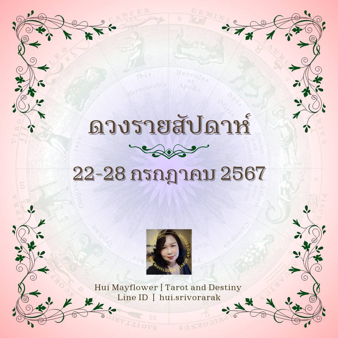ดวงรายสัปดาห์