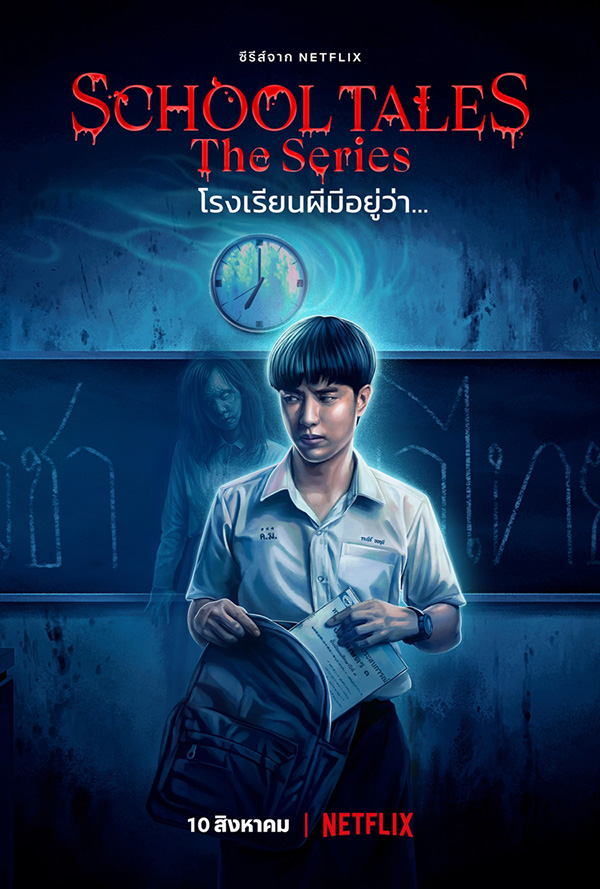 School Tales The Series โรงเรียนผีมีอยู่ว่า