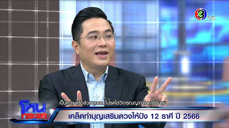 หมอช้าง ทศพร ศรีตุลา ดูดวงปี 2566 ดวงเมืองปี 66