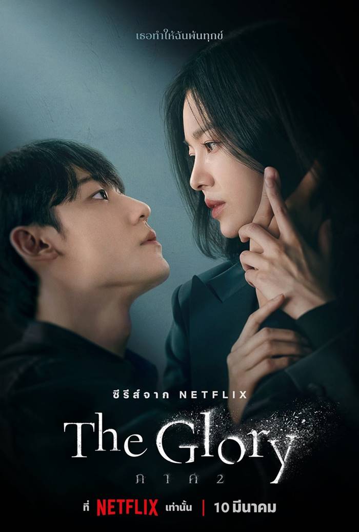 ดราม่า The Glory 2