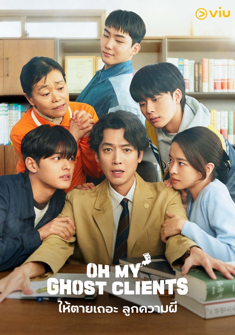 Oh My Ghost Clients ให้ตายเถอะ ลูกความผี ซีรีส์เกาหลี