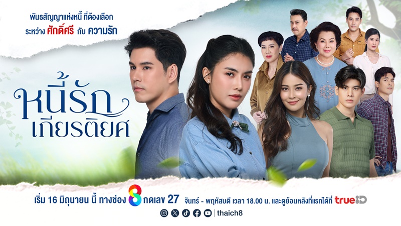 หนี้รักเกียรติยศ ละครช่อง 8