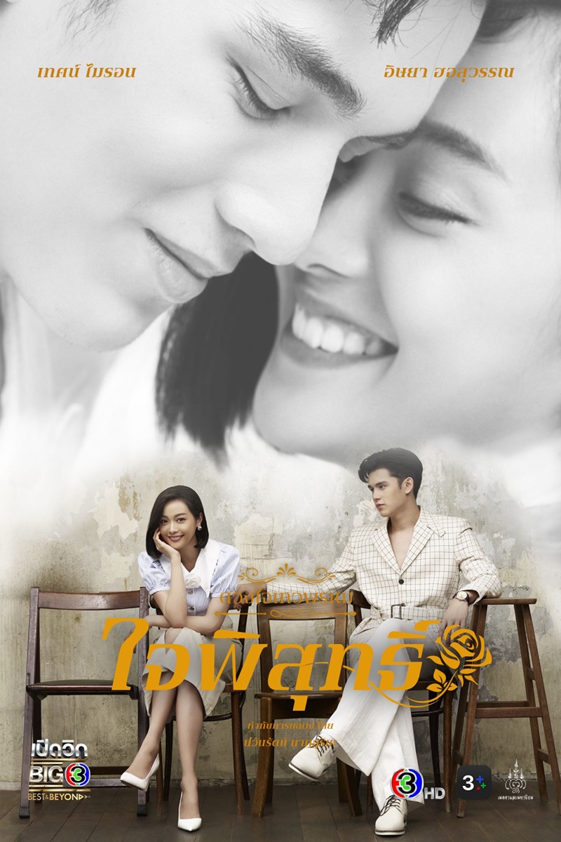 ละครช่อง 3 ใจพิสุทธิ์