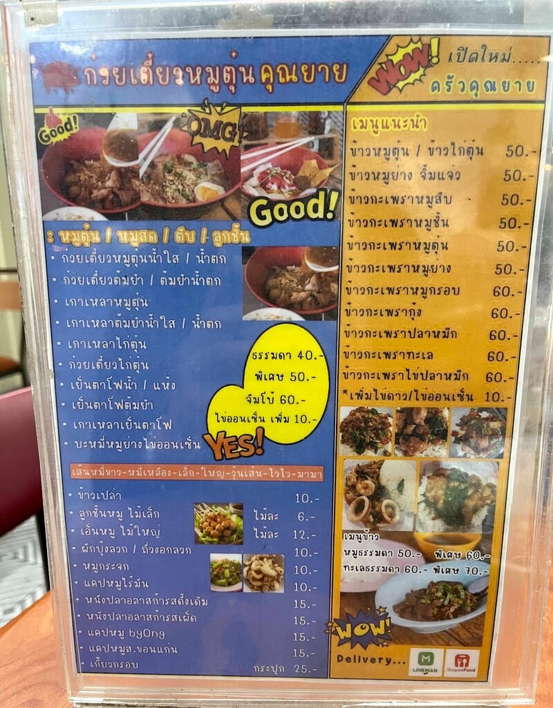 เตี๋ยวหมูตุ๋นคุณยาย ร้านเด็ดบางแสน