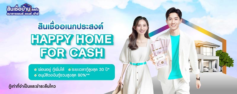 สินเชื่อบ้านแลกเงิน LH bank