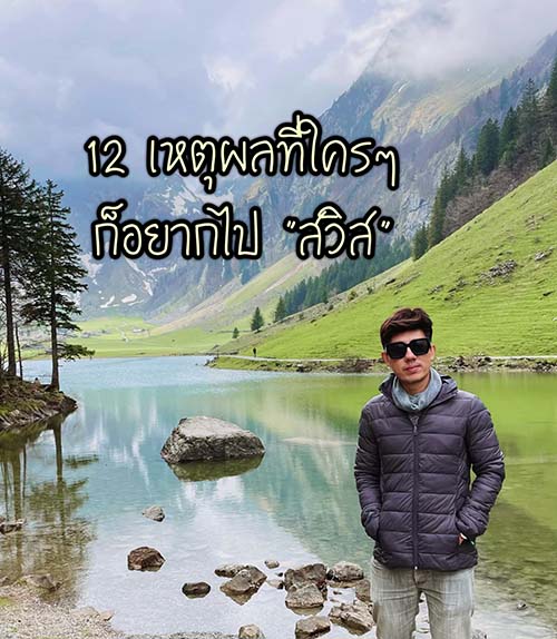 เที่ยวสวิตเซอร์แลนด์