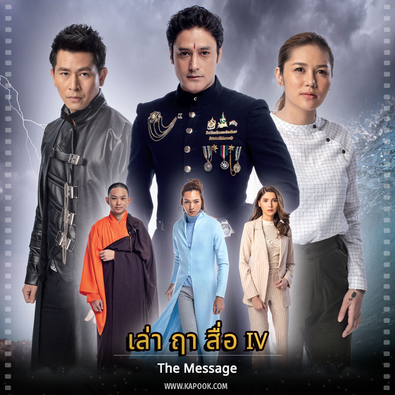 เล่า ฤา สื่อ IV