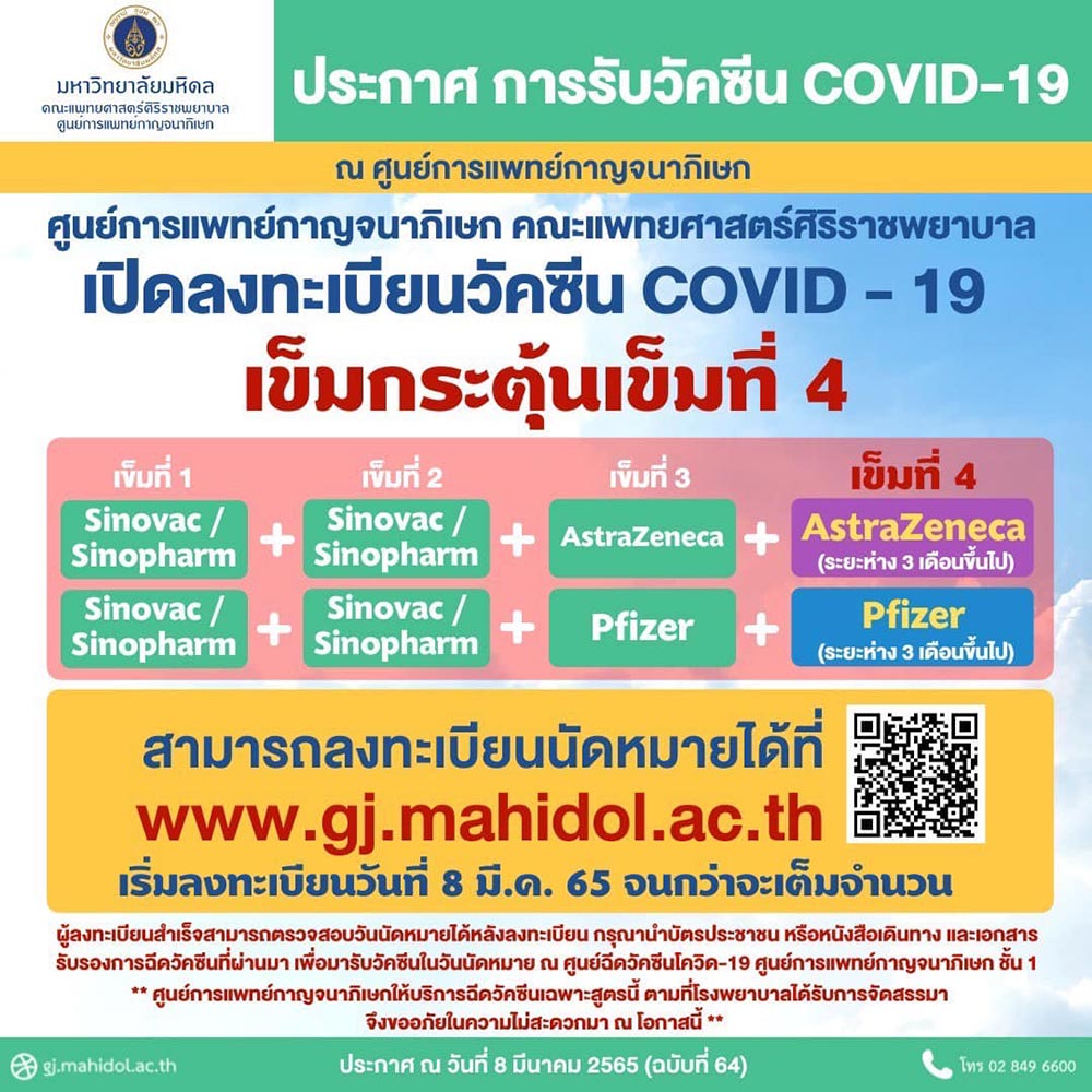 วัคซีนเข็ม 4