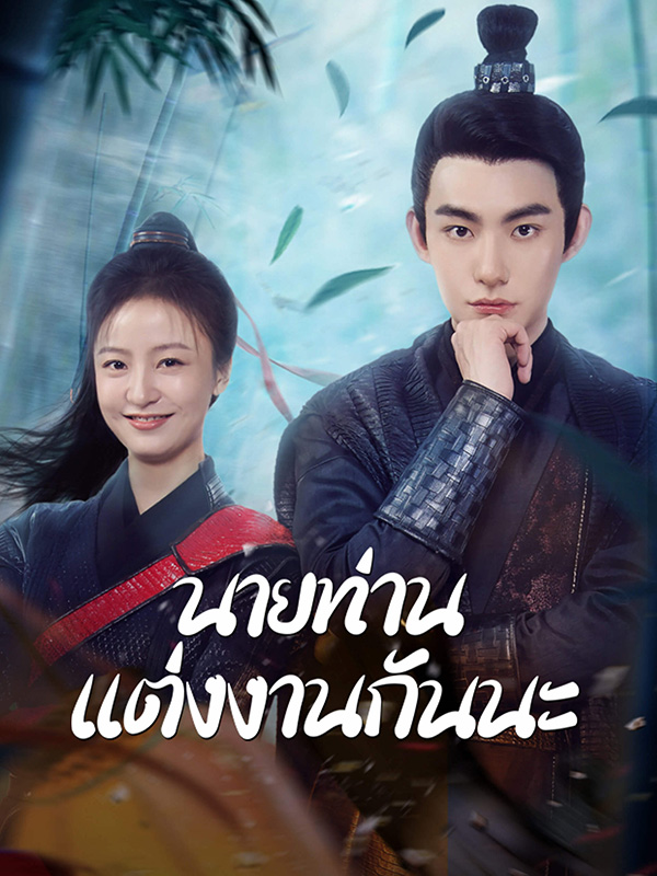 มินิซีรีส์จีนสนุกๆ มินิซีรีส์จีน นายท่านแต่งงานกันนะ มินิซีรีส์จีนโบราณ