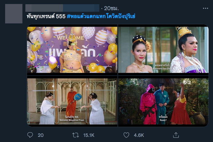 หอแต๋วแตก แหกโควิดปังปุริเย่
