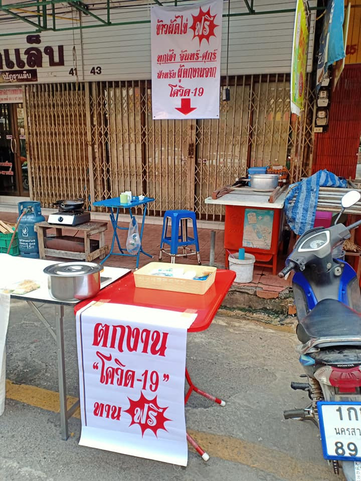 อาหารแจกฟรี โควิด-19